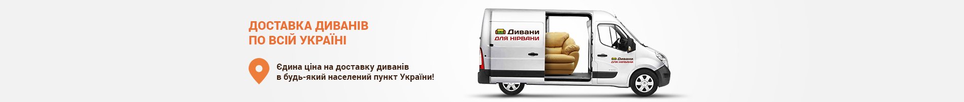 Дівани для нірвани доставка укр.