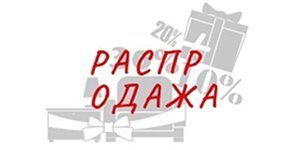 Розпродаж,  акції