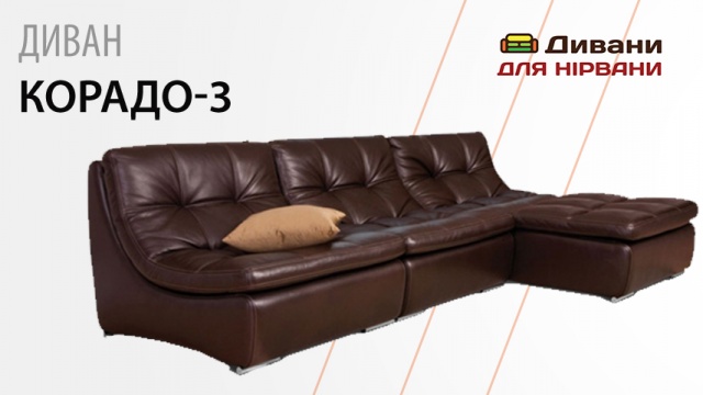Модульний диван Корадо-3. Фабрика Лівс