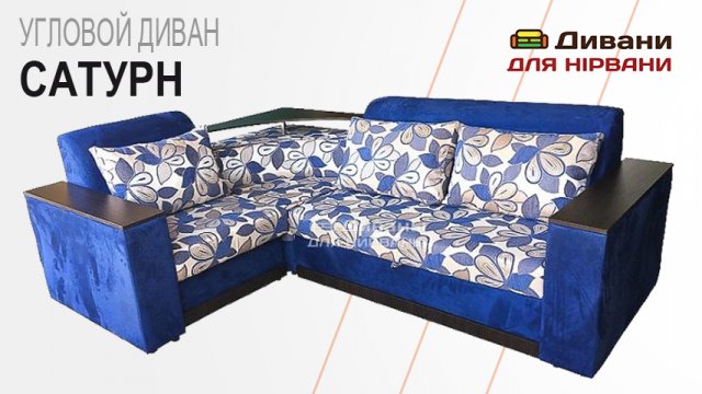Кутовий диван Сатурн. Фабрика Мебель-сити