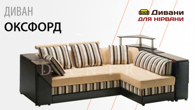 Кутовий диван Оксфорд. Фабрика Даніро