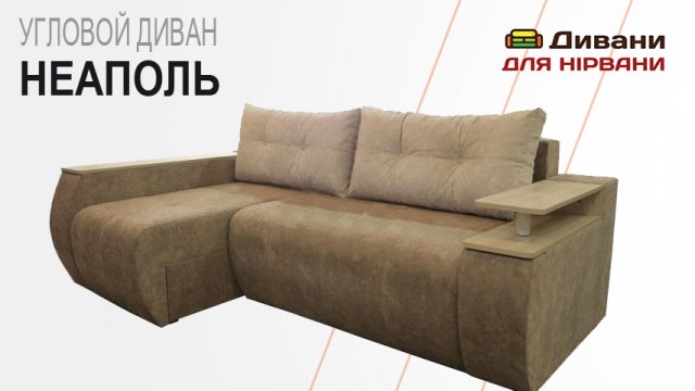 Кутовий диван Неаполь. Фабрика Спарта