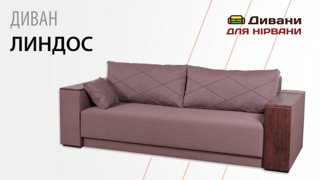 Диван Ліндос. Фабрика СідіМ