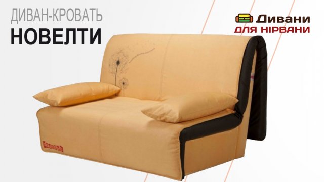 Диван-ліжко Новелті. Фабрика Novelty