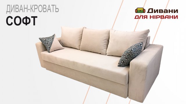 Диван-ліжко Софт. Фабрика Мебель-сіті