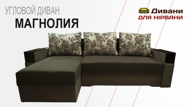 Кутовий диван Магнолія. Фабрика Хмельницький