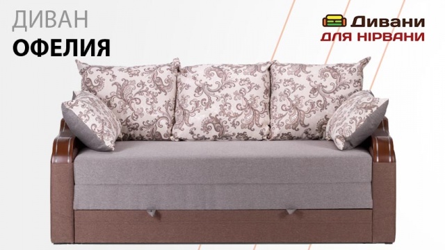 Диван Офелія