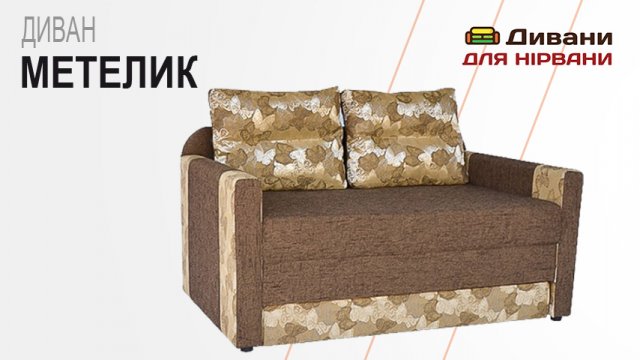 Дитячий диванчик Метелик. Фабрика Мебель-сіті