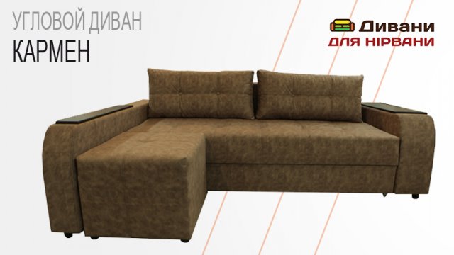 Кутовий диван Кармен + пуф. Фабрика Спарта