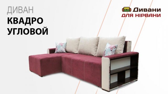 Кутовий диван Квадро-2. Фабрика Вико