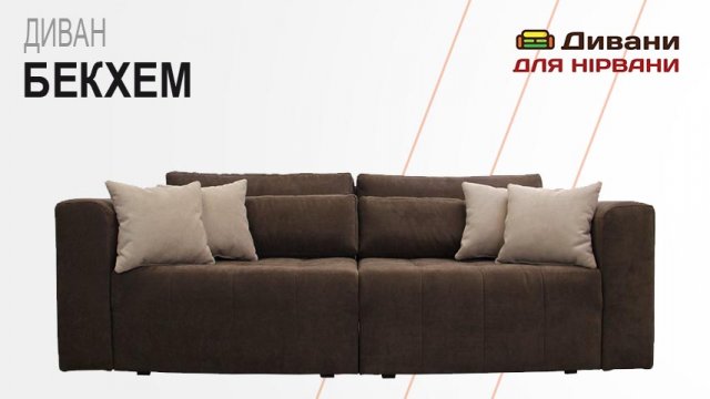 Диван Бекхем. Фабрика Fabene