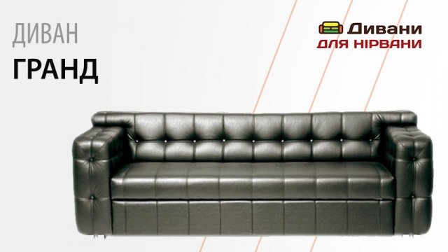 Диван Гранд. Фабрика Лівс