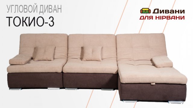 Кутовий диван Токио-3. Фабрика Арман