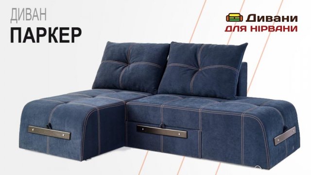 Кутовий диван Паркер. Фабрика СідіМ