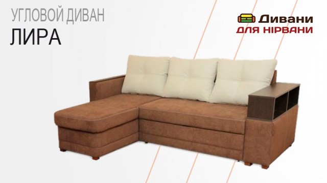 Кутовий диван Ліра. Фабрика Катунь