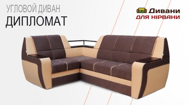 Ккутовий диван Дипломат. Фабрика Віко