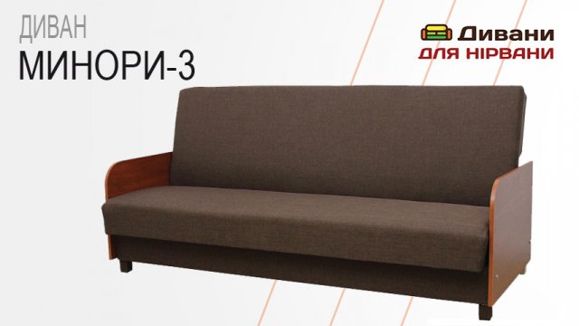Диван Мінорі-3. Фабрика Київ