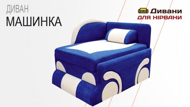Дитячий диван Машинка. Фабрика Віка