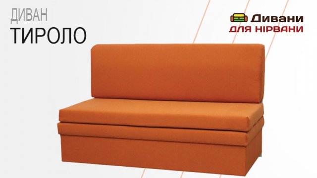 Диван Тироло. Фабрика Київ