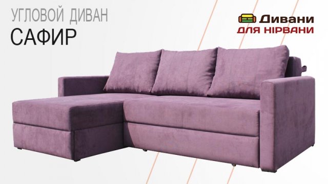 Кутовий диван Сафір. Фабрика Амелі