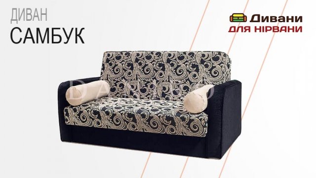 Диван Самбук. Фабрика Daniro