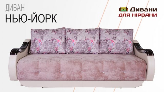 Диван-ліжко Нью-Йорк. Фабрика Спарта