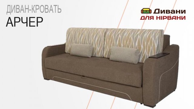 Диван-ліжко Арчер. Фабрика Como Group