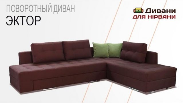 Кутовий диван Ектор. Фабрика Daniro