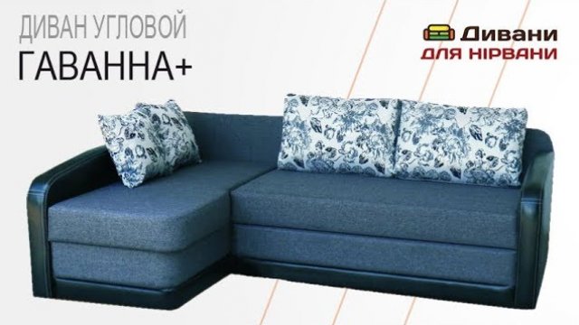Кутовий диван Гавана +. Фабрика Лісогор