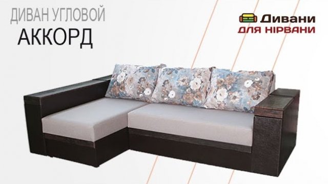 Кутовий диван Аккорд. Фабрика СідіМ