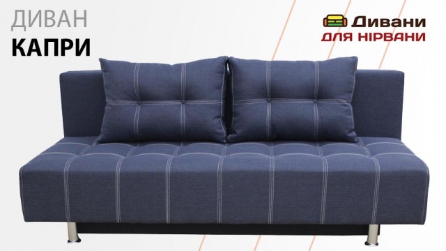 Диван Капри. Фабрика Киев