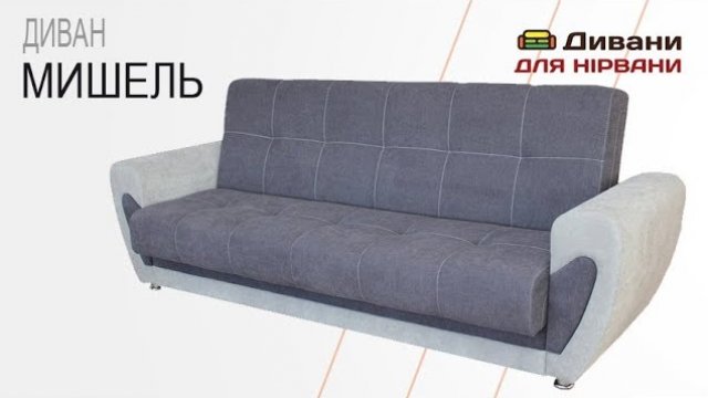 Диван Мішель. Фабрика Катунь