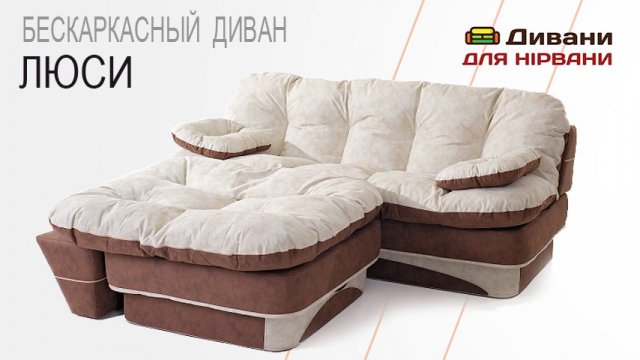 Безкаркасний диван Люсі