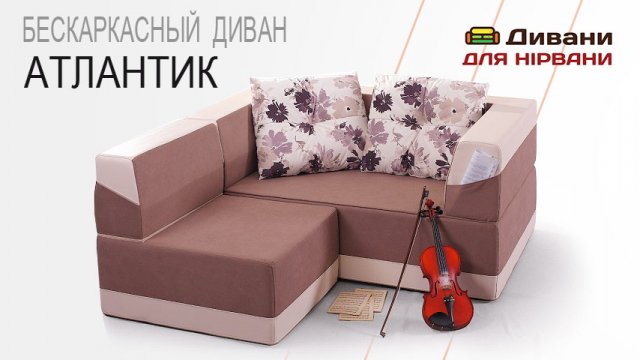 Безкаркасний диван Атлантік