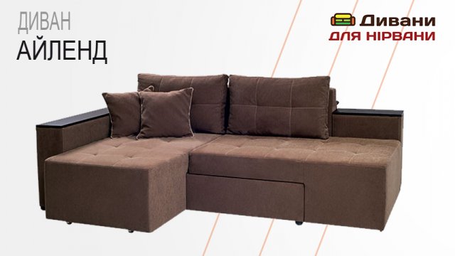 Кутовий диван Айленд. Фабрика Daniro