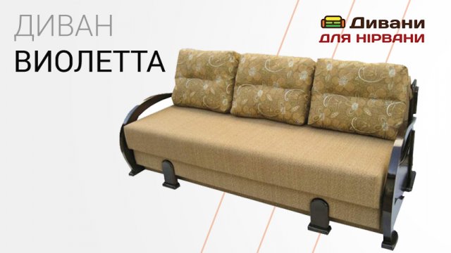 Диван Віолетта. Фабрика Daniro