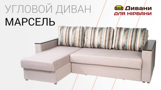 Кутовий диван Марсель. Фабрика Daniro