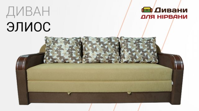 Диван Еліос. Фабрика Даніро