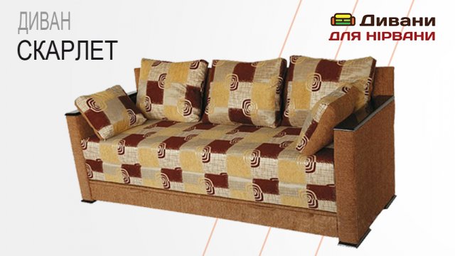 Диван Скарлет. Фабрика Daniro