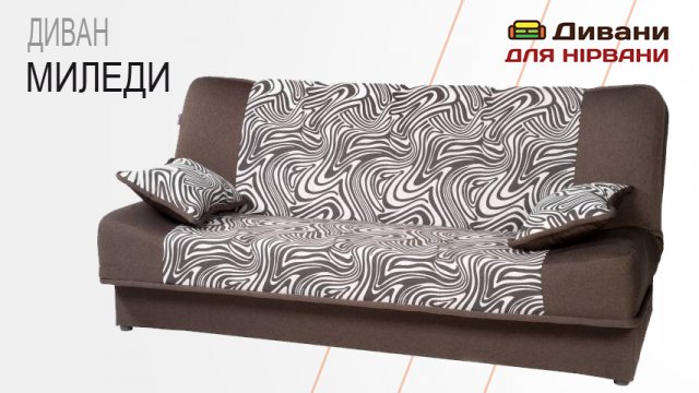 Диван Міледі. Фабрика Арман