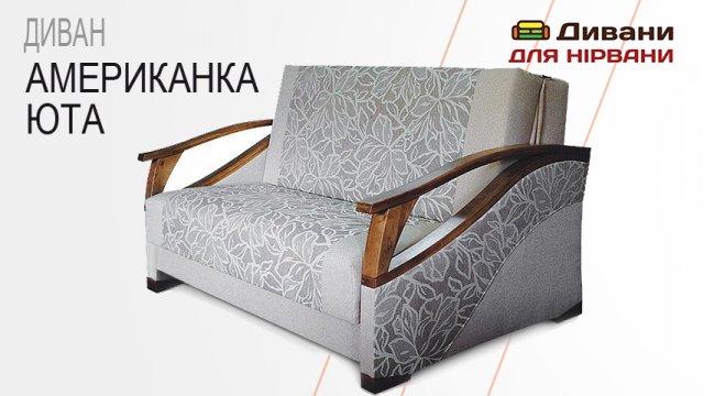 Диван Американка Юта. Фабрика Рата