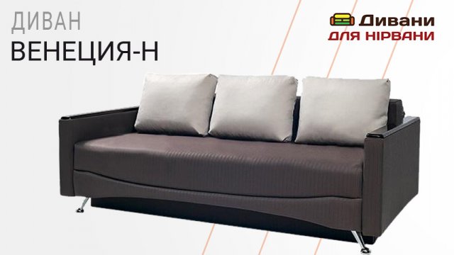 Диван Венеція-Н. Фабрика Daniro