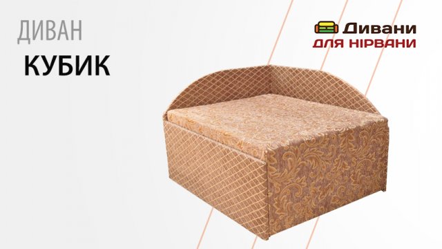Диван Кубік. Фабрика Катунь