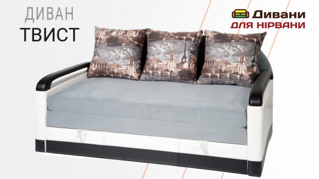 Диван Твист. Фабрика Арман