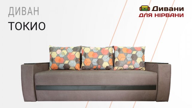 Диван Токіо | AMELY