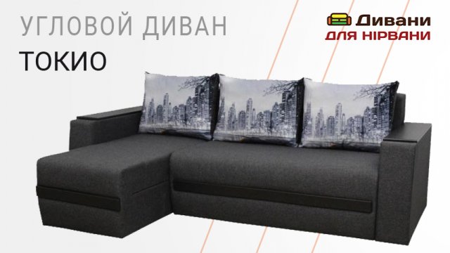 Кутовий диван Токіо | AMELY