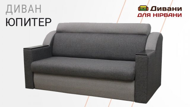 Диван Юпітер | AMELY