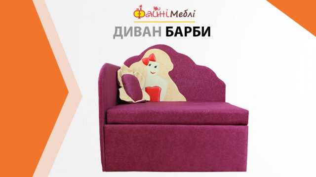 Детский Диван Барбі. Фабрика Хмельницкий