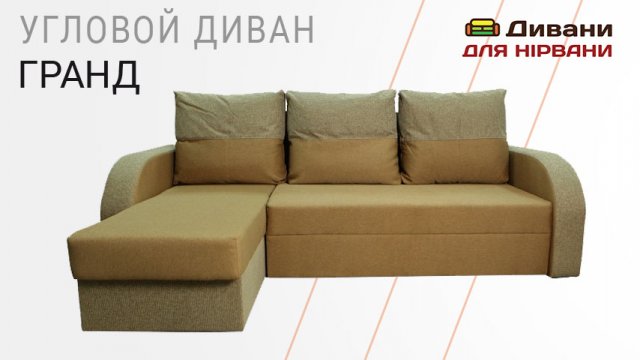 Кутовий диван Гранд | AMELY