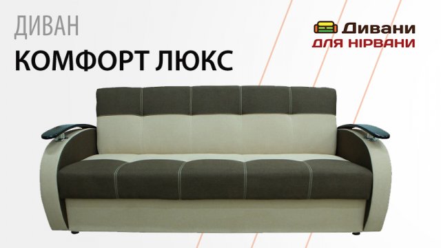Диван Комфорт Люкс. Фабрика Респект